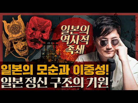 일본이 가진 이중성, 그 역사적 근원은 무엇인가? : 일본의 굴레 1부