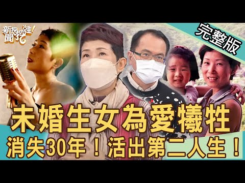 【新聞挖挖哇】消失30年苦衷！女星未婚生女震撼內幕！脫胎換骨活出第二人生！ 20220211 (呂文婉、江念庭、廖美然、馬在勤)