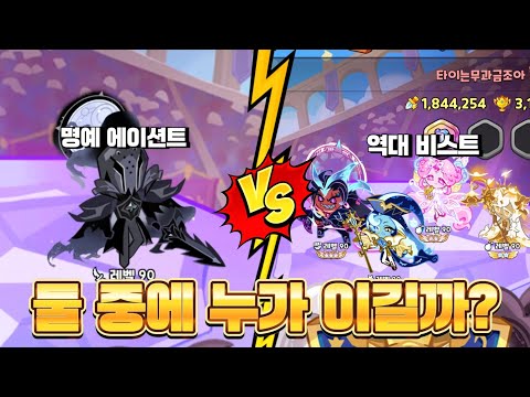[쿠킹덤] 싱글벙글 명예 에이션트랑 역대 비스트 싸움 붙여주기^^