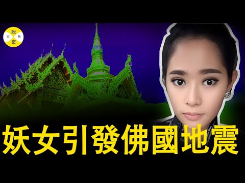 泰國女子高尔夫钓鱼高僧事件