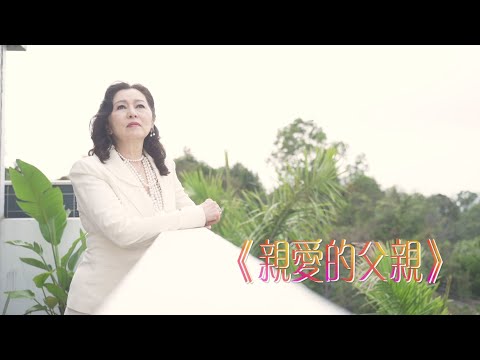 恩雨之聲香港版 《親愛的父親》張瑪莉 - 粵語