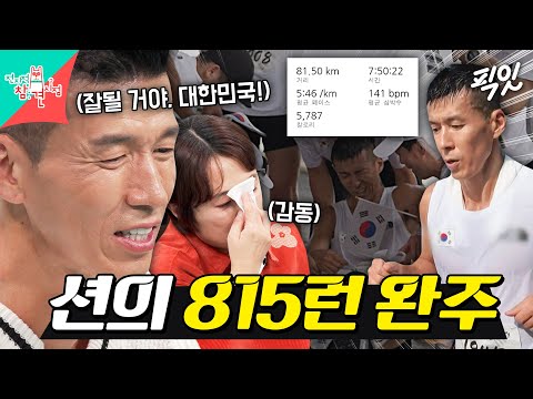 [전참시] 스튜디오 눈물 바다 만든 션의 81.5KM 마라톤 완주 현장 MBC250913방송 #전지적참견시점 #션 #마라톤