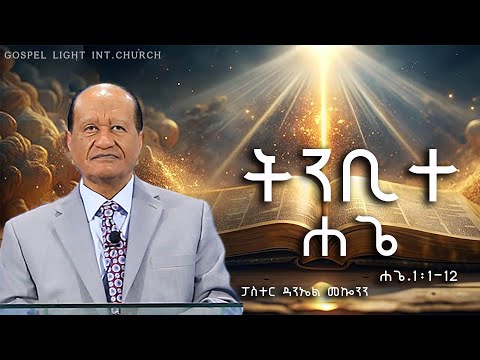 "ትንቢተ ሐጌ "  ሐጌ.1:1-12   #ፓስተር ዳንኤል መኰንን  #2025 /2017 Gospel Light Church,