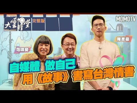 【完整版】自媒體 做自己 用《故事》書寫台灣情書 20220620【范琪斐、陳彥豪】 @ourstoriestaiwan