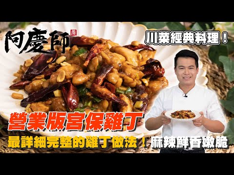 觀眾朋友點菜之 營業版宮保雞丁！麻辣鮮香嫩脆｜阿慶師