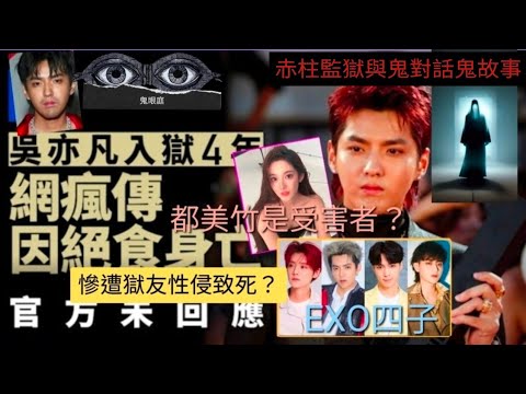 鬼眼庭同你講香港鬼故事-11月14日| 驚傳吳亦凡入獄四年絕食身亡| 網紅都美竹被爆扼單親媽媽錢| 赤柱監獄真人真事與鬼對話恐怖經歷上續 #ghost #粵語鬼故事#灵异鬼故 #靈異實錄 #廣東話鬼故