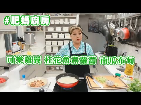 【肥媽廚房】可樂雞翼 桂花魚煮蘿蔔 南瓜布甸