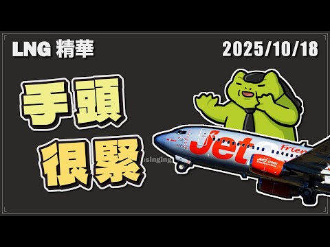 【LNG精華】手跟手頭都很緊 Darling hold my hand