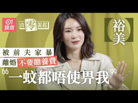 【4K】裕美初入行年賺幾百萬變衰格更患抑鬱症   幫五索成KOL因看到過去自己經歷｜由零說起｜01娛樂｜香港01｜林作｜雪映移城｜搭錯車｜少女大帝｜