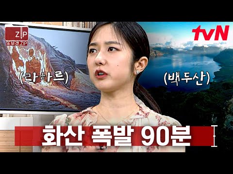(90분) 자연 앞에서 인간은 한없이 나약하다🌋 인류 역사 속의 화산에 대한 이야기 | 벌거벗은세계사