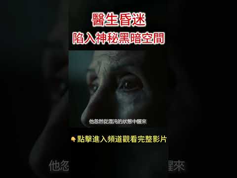 男子大腦意外宕機,意識卻陷入恐怖黑暗空間! #shorts #瀕死體驗NDE #靈界 #八方思見說