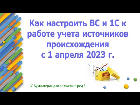 Как настроить ВС и 1С с источниками происхождения к 1 апреля 2023 года.