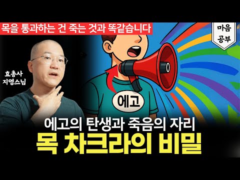 "목 차크라를 통과하는 건 죽는 것과 똑같습니다" | 효총사 지영스님