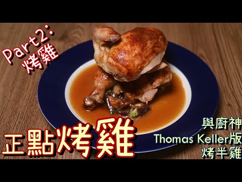 【廚神烤雞與聖誕節烤全雞 Part II】兩天半製程 | 超正點烤雞食譜在這裡 | 不完美也有個78十分ㄅ | 節慶歡樂聚餐實用食譜