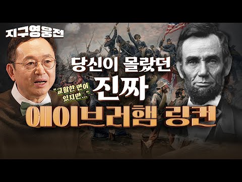 미국인이 가장 존경하는 대통령, 에이브러햄 링컨의 모든 것 [지구영웅전 EP:6] 국방홍보원