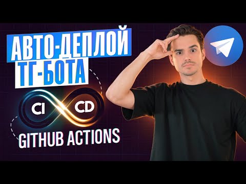 Автоматизация Деплоя Telegram-бота за 30 минут | автодеплой тг-бота с Github Actions