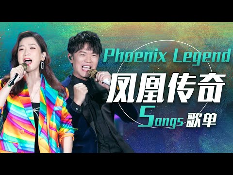 热血澎湃！从《山河图》开始听凤凰传奇Phoenix Legend国风歌曲合集 | 中国音乐电视 Music TV