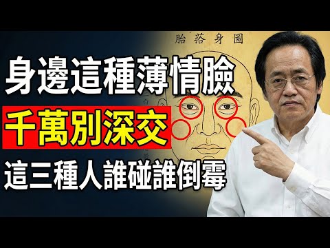 倪海廈：【識人即救命】一眼看穿「薄情相」相！傳授 5 招「保命術」，守住你的錢財與陽氣。#倪海廈 #面相學 #中醫養生 #癌症真相 #經方