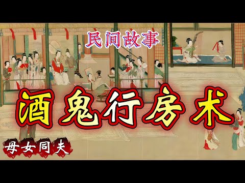 民间故事：酒鬼行房术｜母女同夫