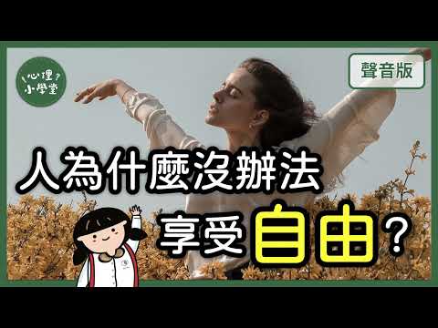 人生最大的逃避，是「自我否認」？｜存在主義5-2｜【心理小學堂#13】