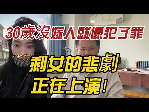 在中國，30歲沒嫁人就像犯了罪？剩女的悲劇，正在上演！