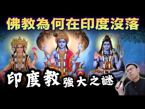 為何印度教如此強大，連佛教都無法超越它在印度的地位？｜【歷史大調查】EP19