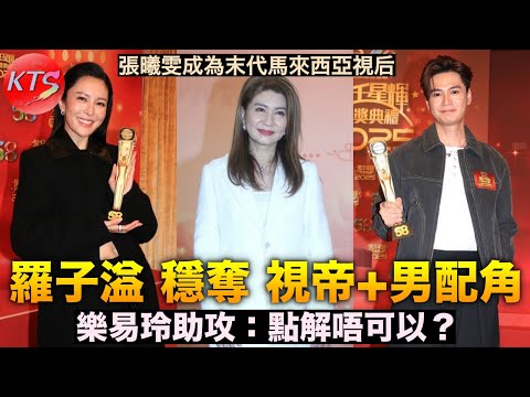 羅子溢有望奪視帝+男配角 樂易玲助攻：點解唔得？張曦雯成為末代馬來西亞視后 萬千星輝頒獎禮2025