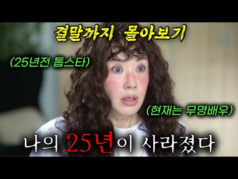 🔥"2025년 최고시청률 기록"🔥대한민국을 씹어먹던 톱스타, 눈 떠보니 무명배우??《엄정화X송승헌》의 美친 케미를 볼수있는 신작드라마!!《결말까지 끝까지 몰아보기》