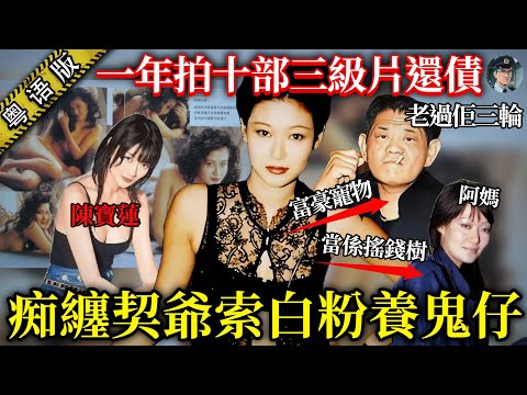 陳寶蓮:被阿媽毀曬一生嘅星二代,17 歲畀阿媽呃去拍三級片還賭債,後痴戀大自己 33 年嘅契爺,遭棄後癲到完全冇曬樣,29 歲就走咗!【鐘sir講案】香港案件 案件分析 案件推理