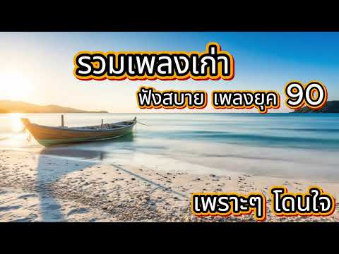 รวมเพลงเก่า ฟังสบาย เพลงยุค 90 คัดเพลงเพราะๆ ฟังสบาย