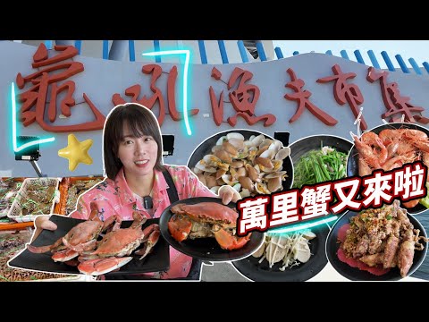 【萬里龜吼漁夫市集】萬里蟹季來啦！海鮮挑選＋代客料理體驗｜三點蟹、沙母、避風塘小卷、草蝦、蛤蜊湯｜用餐環境＆價格實測