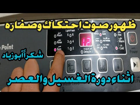 حل مشكلة صوت الاحتكاك والصفاره أثناء دورة الغسيل والعصر في الغسالات الفوق الاتوماتيك بجميع أنواعها