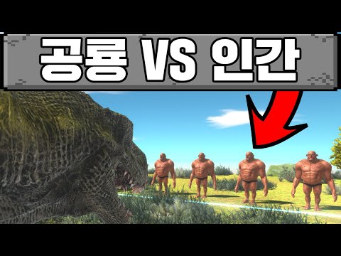공룡 VS 인간 공룡이랑 싸우는 게임 ㅋㅋㅋㅋ