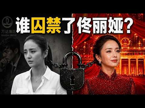谁“囚禁”了佟丽娅？全网禁言事件背后的权力游戏