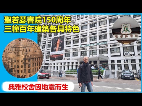樑築傳奇 | 聖若瑟書院150周年 三幢百年建築各具特色 典雅校舍因地震而生【香港民物誌】