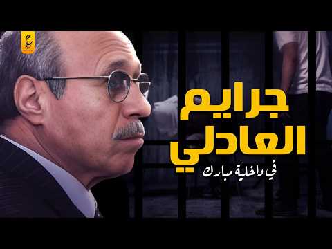 حبيب العادلي أكثر وزير داخلية في مصر مثير للجدل