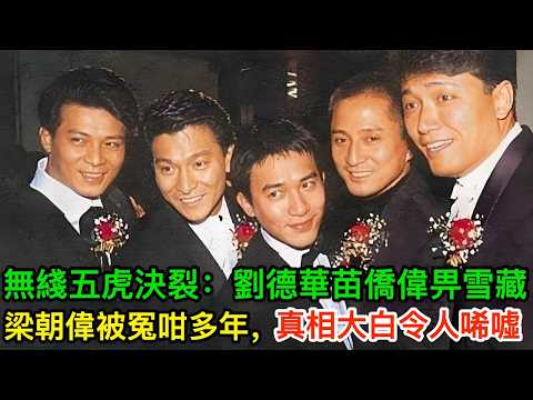無綫五虎將決裂史:劉德華、苗僑偉畀雪藏,梁朝偉被冤咗咁多年,如今真相大白令人唏噓
