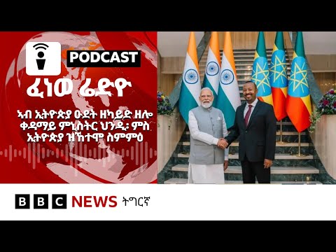 📻ቀጥታዊ ፈነወ ሬድዮ ቢቢሲ ትግርኛ 17 ታሕሳስ  2025 | BBC NEWS ትግርኛ