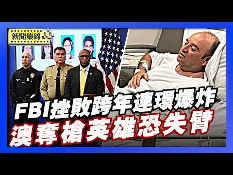 阻止跨年夜連環爆炸案 FBI逮捕4名嫌犯｜澳洲英雄奪槍前交代遺言 得知「恐失左臂」無悔【環球直擊片段】2025-12-16