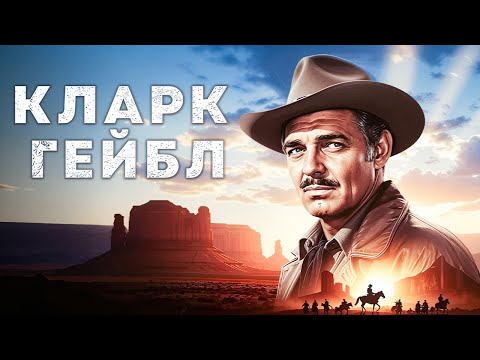 Кларк Гейбл | Высокие люди (1955) Русская озвучка Смотреть!