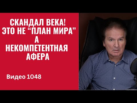 The scandal of the century! This isn't a "peace plan," but an incompetent scam /№1048/ Yuri Shvets