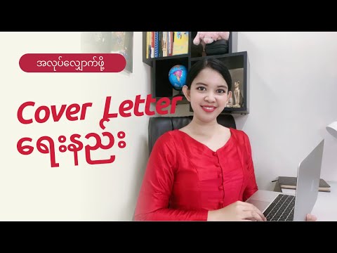 အလုပ်လျှောက်တဲ့ CV, Resumeတို့နဲ့ တွဲတင်ပေးရမဲ့Cover Letterရေးနည်း...