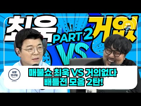 최욱 VS 거의없다 배틀전 모음 2탄!! #매불쇼 #시네마지옥 #최욱 #거의없다 #배틀전