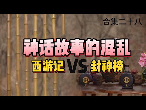 【老梁故事會】兩大神作“打架”？《西遊記》和《封神榜》的設定，爲何漏洞百出！#西遊記 #封神榜 #封神演義  #哪吒 #楊戩 #孫悟空 #姜子牙 #太上老君 #元始天尊#黃梅怪#玉皇大帝#王母娘娘