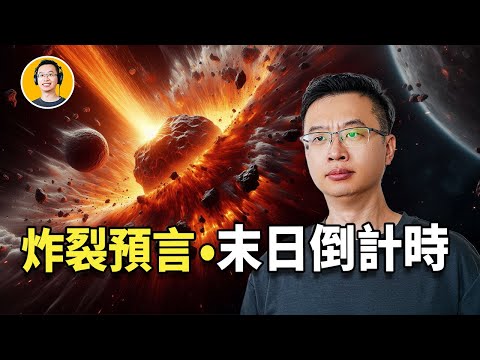 世界末日預言成真？三日黑暗即將來臨！｜尼可拉斯楊live精