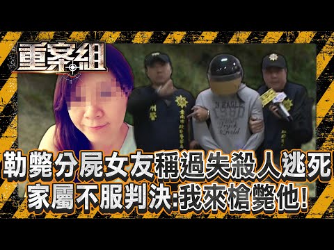 嫌犯勒斃分屍女友「謊稱過失殺人」終逃死？！ 死者兒慟「我的鋼鐵媽媽成一堆白骨」家屬不服判決：我來槍斃他！《重案組》20250201｜楊茹涵