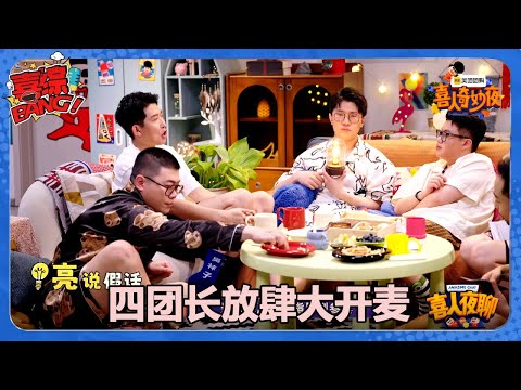 【喜人奇妙夜】四团长放肆大开麦！#喜剧大会#喜人奇妙夜