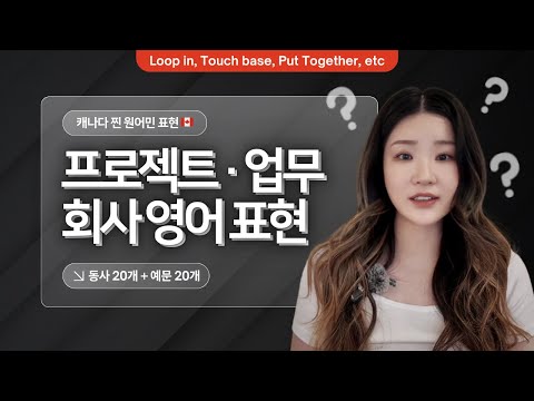 내가 캐나다 회사에서 매일 들었던 업무 영어 동사 20개 (+예문 40개!)