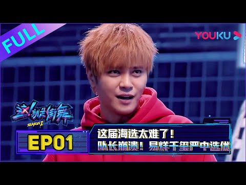 【这！就是街舞 第一季】EP01 | 队长崩溃！这海选太难了 | 易烊千玺/罗志祥/韩庚/黄子韬 | 优酷 YOUKU