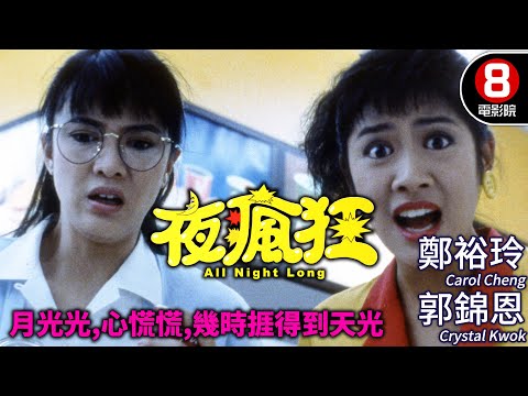 鄭裕玲 Dodo姐 領銜主演 黑色幽默+都市逃亡｜夜瘋狂 (All Night Long)｜鄭裕玲｜郭錦恩｜李美鳳｜陳奕詩｜粵語原音｜8號電影院 HK Movie｜香港電影01